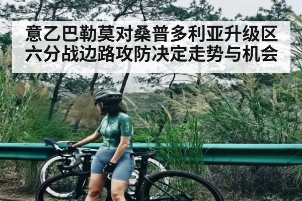 意乙巴勒莫对桑普多利亚升级区六分战边路攻防决定走势与机会
